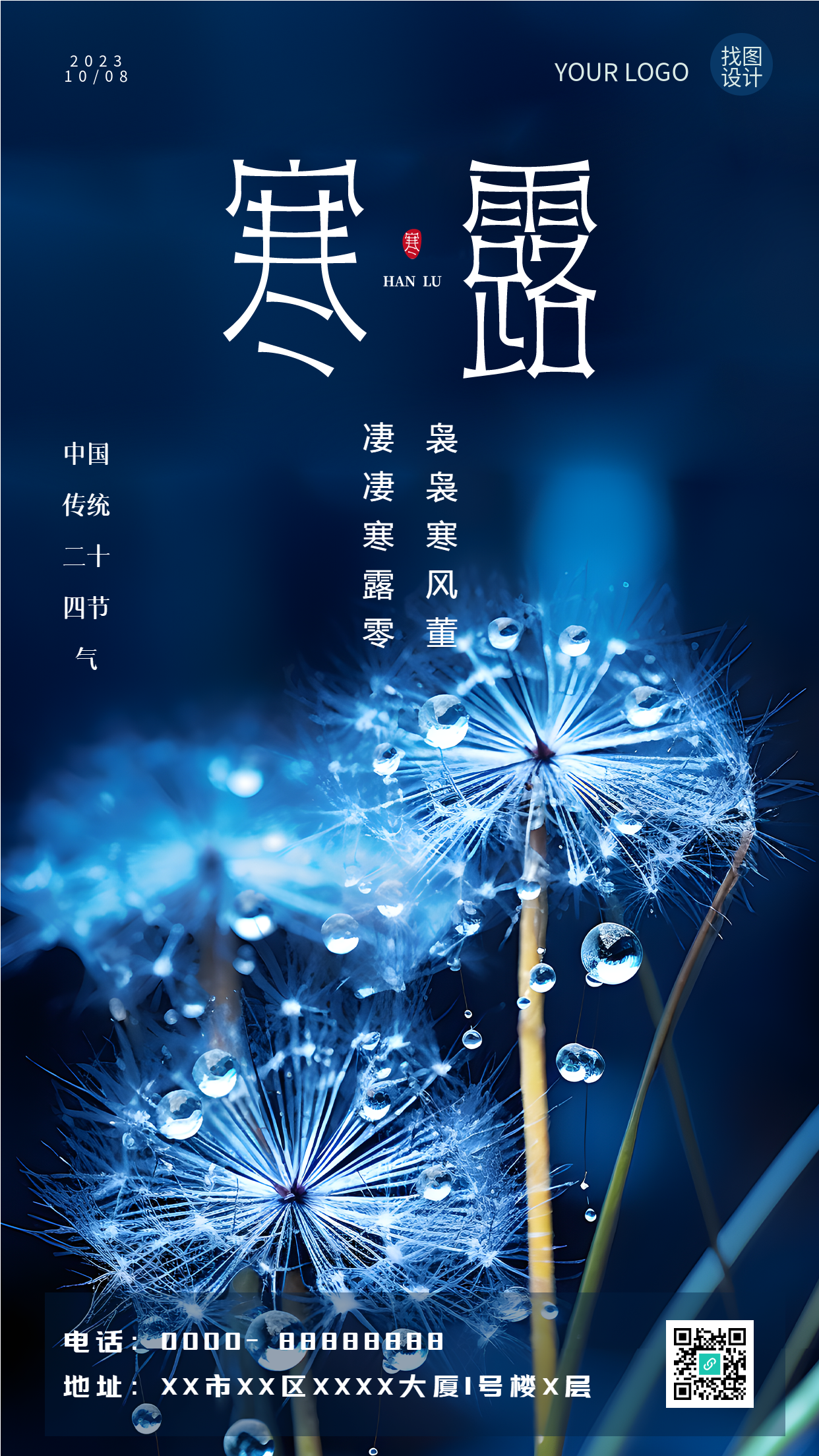 清晨蒲公英二十四节气寒露手机海报
