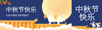 月是今夜明中秋节快乐创意公众号封面图