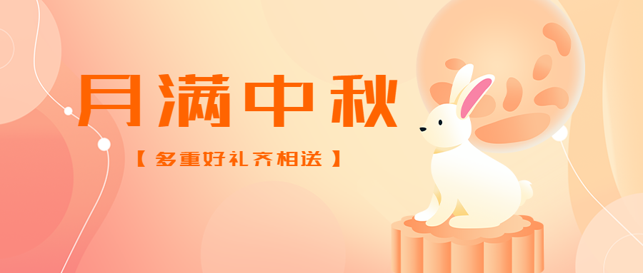 弥散风中秋节全家团圆美满微信公众号首图