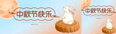 弥散风农历八月十五中秋节快乐公众号封面图