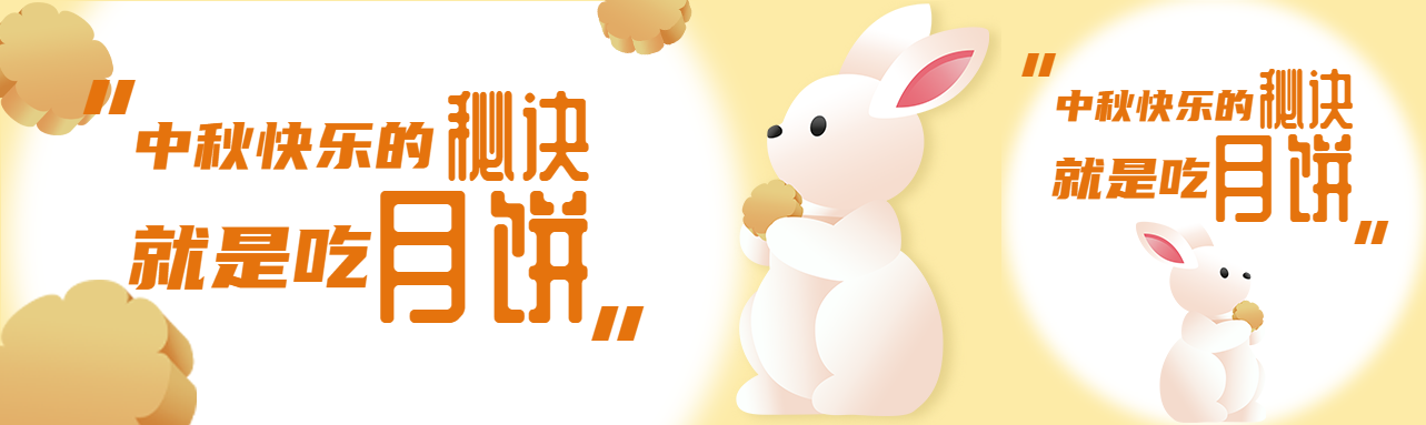 中秋快乐的秘诀就是吃月饼公众号封面图