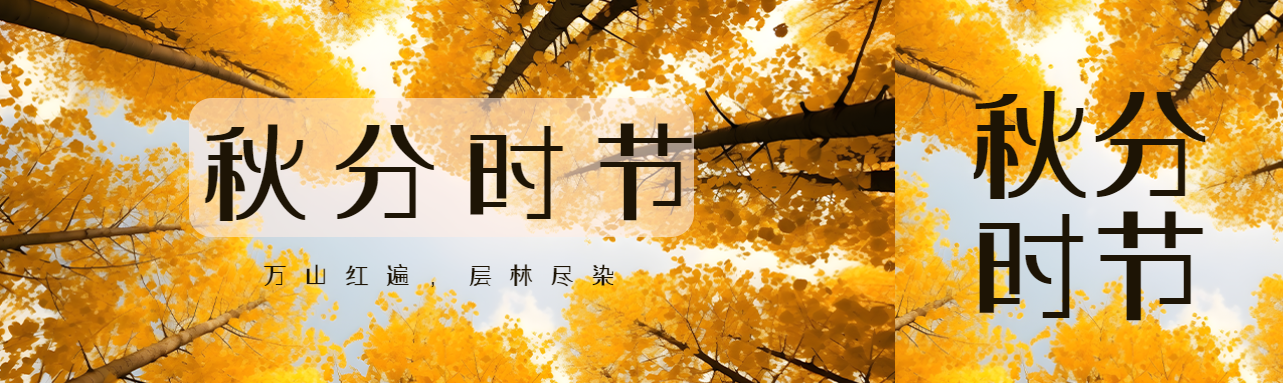 秋分时节万山红遍层林尽染公众号封面图