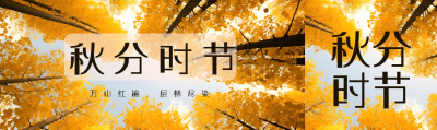 秋分时节万山红遍层林尽染公众号封面图