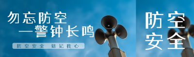 勿忘防空警钟长鸣教育宣传公众号封面图