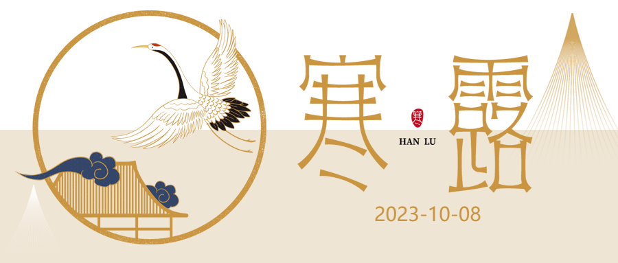 国潮风祥云寒露时节秋意渐浓微信公众号首图