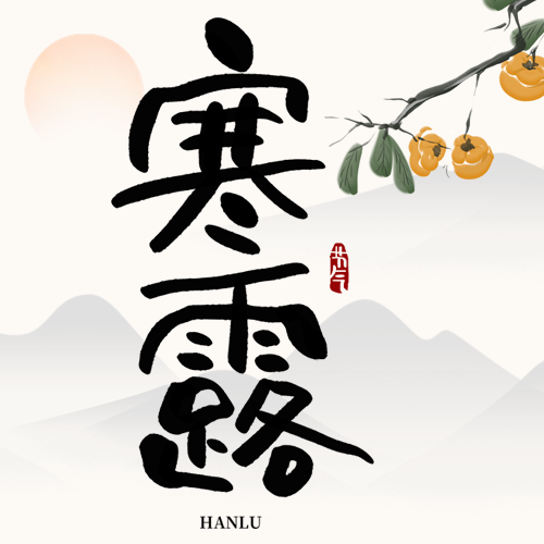 24节气寒露古风远山微信公众号次图