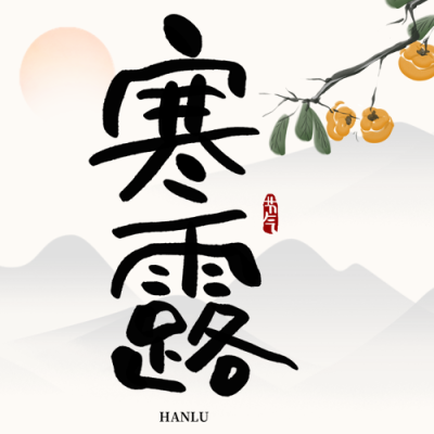 24节气寒露古风远山微信公众号次图