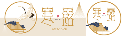 二十四节气寒露国风飞鹤公众号封面图