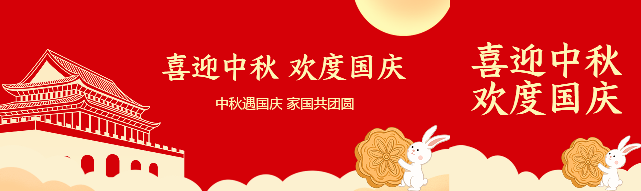 中秋遇国庆家国共团圆红色简约公众号封面图