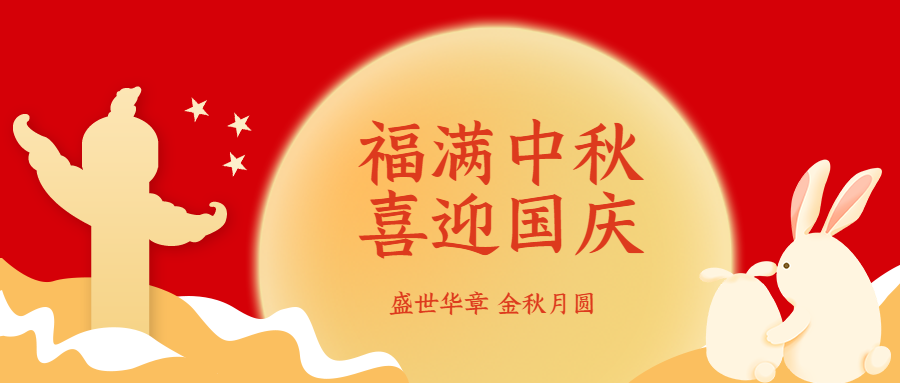 盛世华章金秋月圆双节同庆微信公众号首图