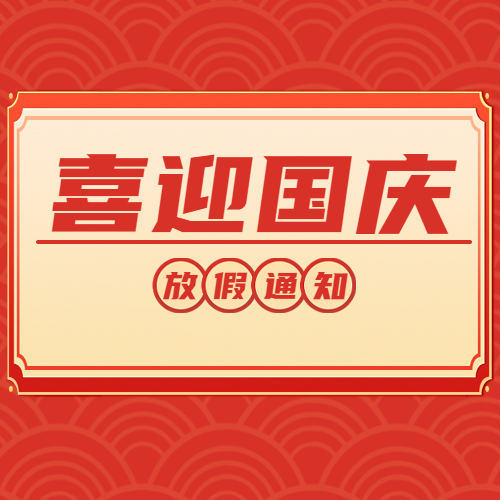 国庆节放假通知红色简约微信公众号次图