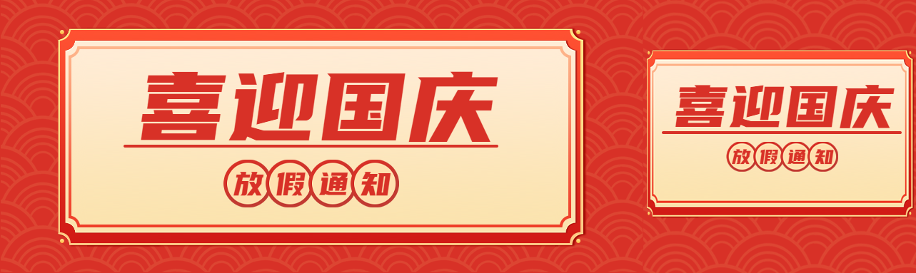 喜迎国庆黄金周放假通知公众号封面图
