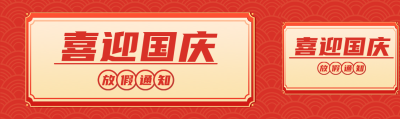 喜迎国庆黄金周放假通知公众号封面图