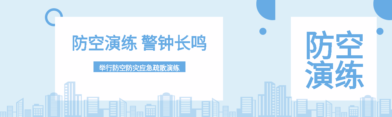浅蓝色简约防空演练警钟长鸣公众号封面图