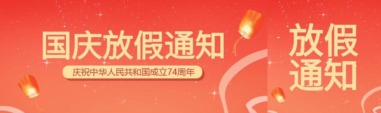 弥散风国庆放假通知创意宣传公众号封面图