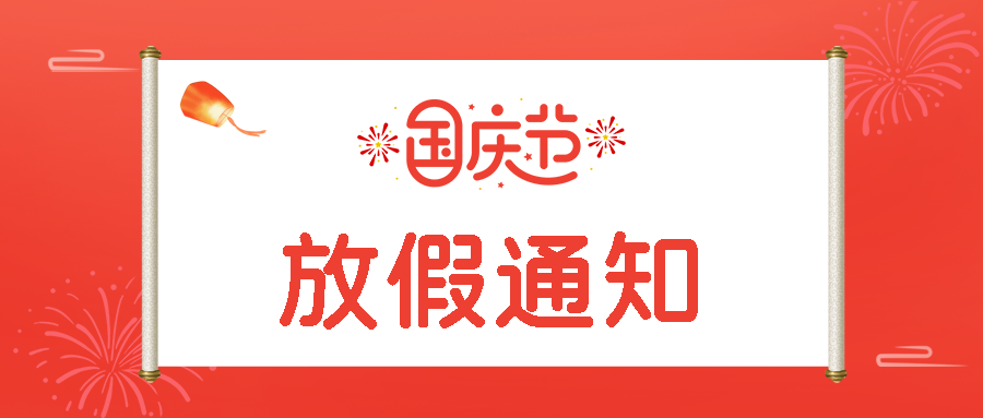 红色简约国庆节放假通知唯美烟花微信公众号首图