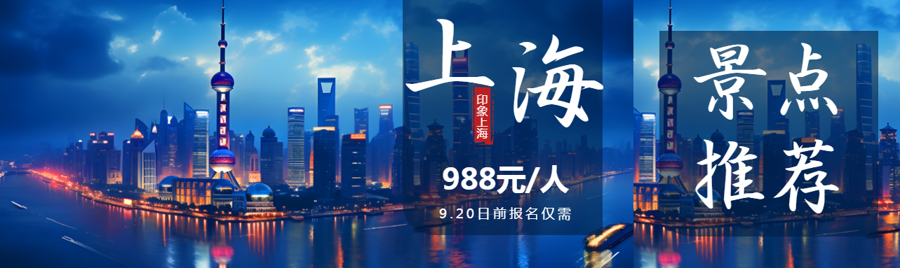 印象上海国庆旅游外滩美景实拍公众号封面图