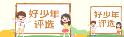 新时代好少年评选可爱男孩女孩公众号封面图