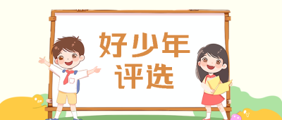 童趣风热爱科学好少年评选微信公众号首图