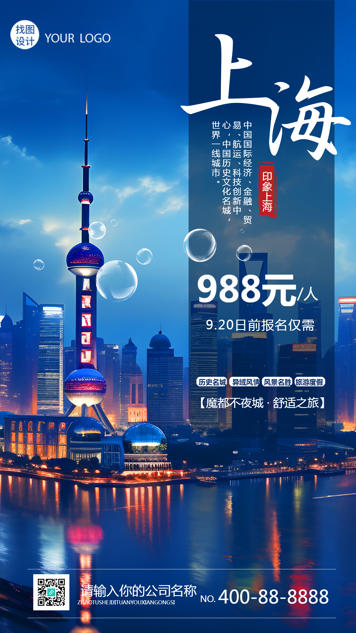 魔都不夜城国庆之旅限时特惠手机海报