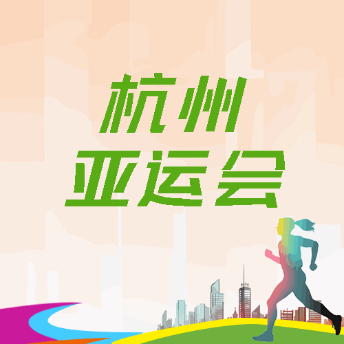 弥散风杭州亚运会精彩纷呈微信公众号次图