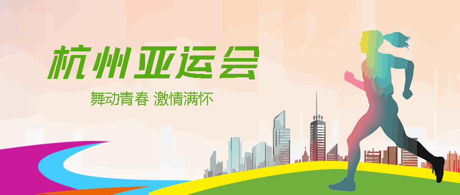 奔跑的女孩彩色剪影杭州亚运会微信公众号首图
