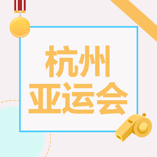 卡通裁判口哨杭州亚运会简约微信公众号次图