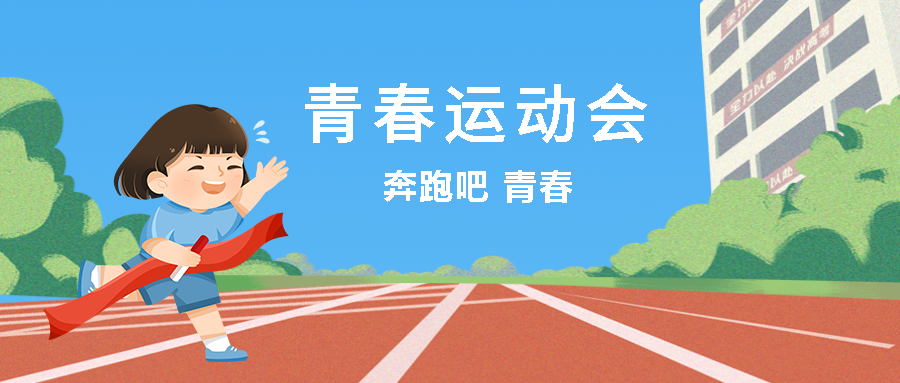 卡通小女孩终点冲刺青春运动会宣传微信公众号首图