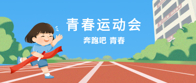 卡通小女孩终点冲刺青春运动会宣传微信公众号首图
