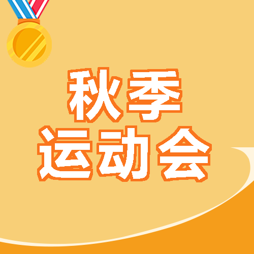 卡通金牌秋季运动会开始了微信公众号次图
