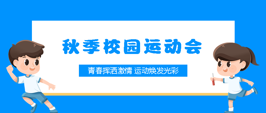卡通学生短跑接力比赛秋季运动会微信公众号首图