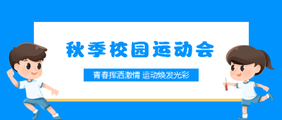 卡通学生短跑接力比赛秋季运动会微信公众号首图