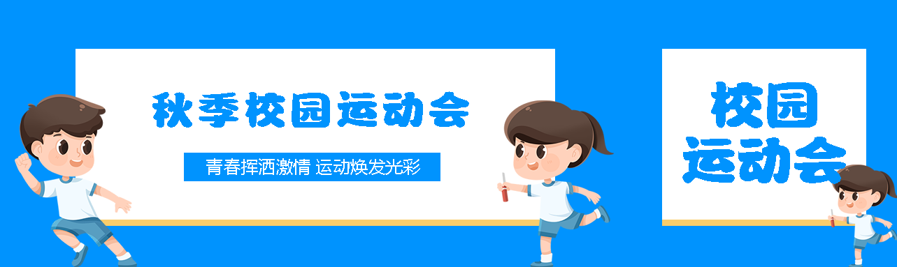 秋季校园运动会朝气蓬勃的少年公众号封面图
