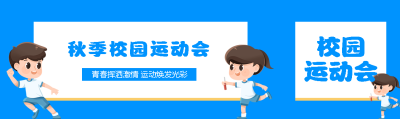 秋季校园运动会朝气蓬勃的少年公众号封面图