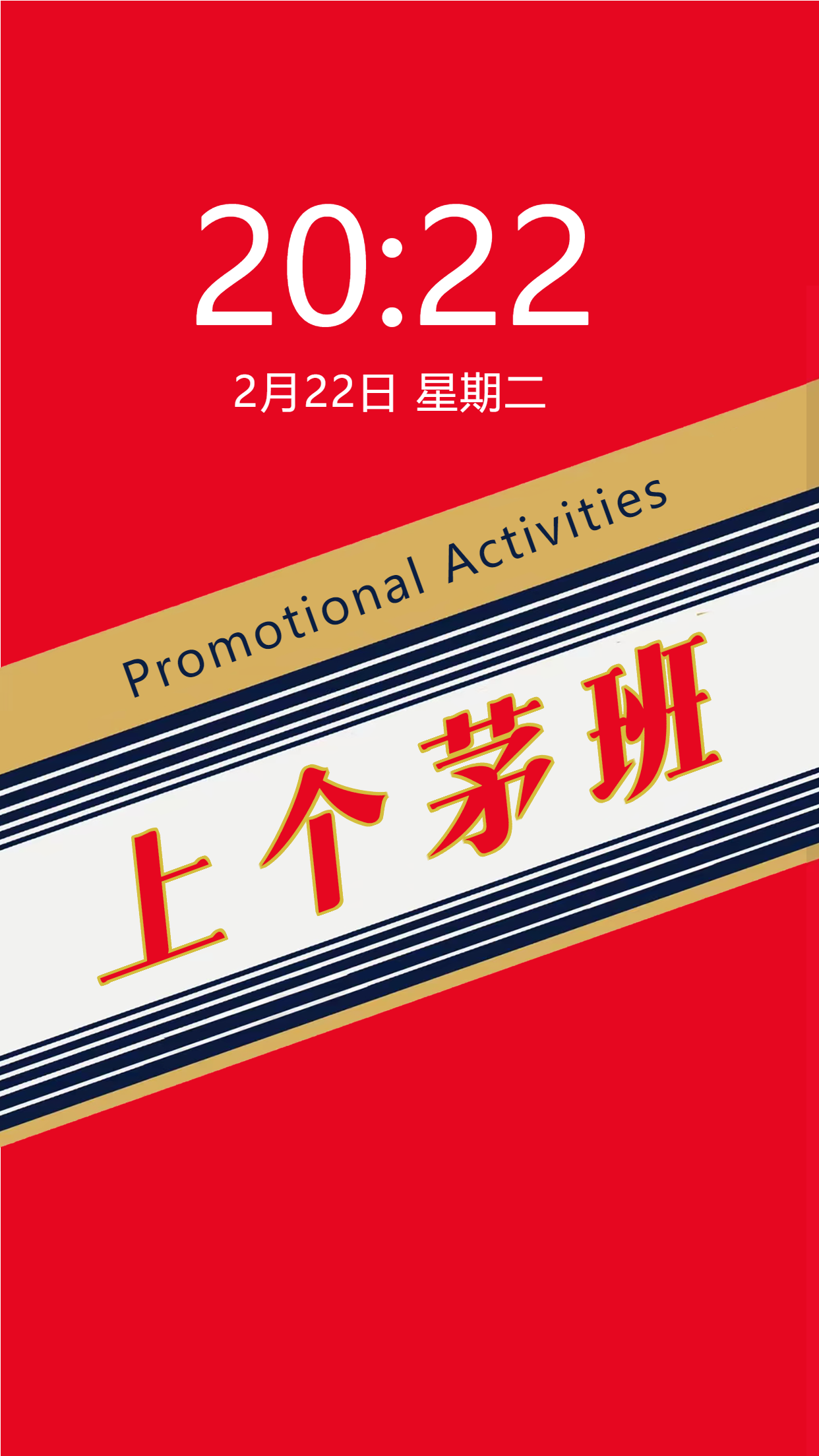 红色创意贵州茅台包装上个茅班手机壁纸