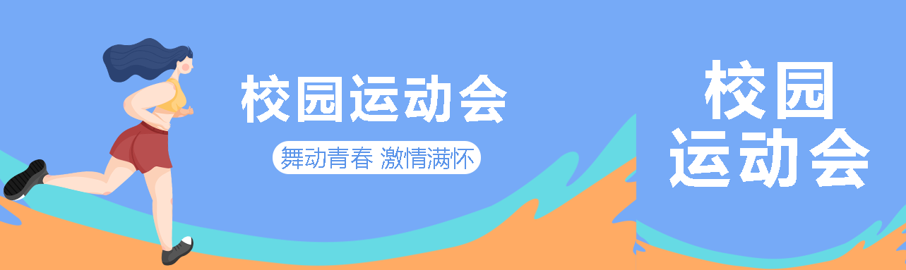 校园运动会舞动青春激情满怀公众号封面图