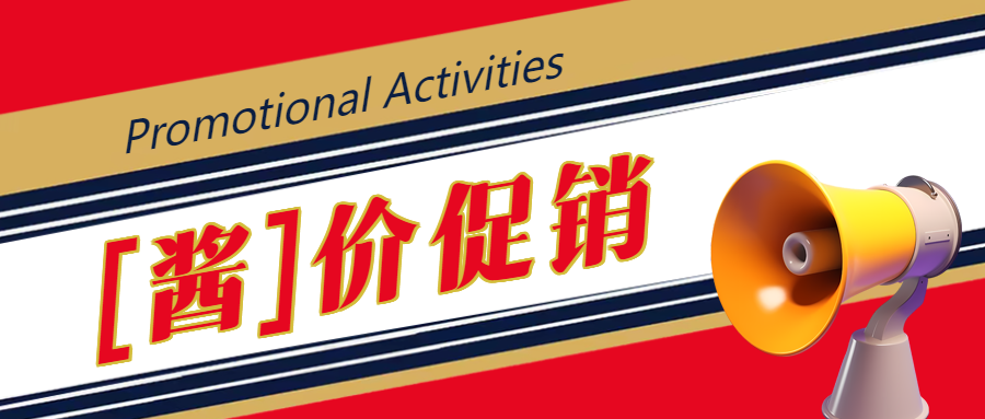 【酱】价促销3D立体风喇叭微信公众号首图