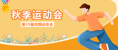 秋季运动会健康体魄勤锻炼微信公众号首图