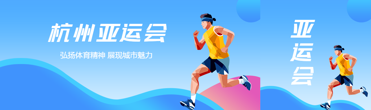 弘扬体育精神展现城市魅力亚运会宣传公众号封面图