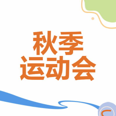 秋季运动会浅绿色色块简约微信公众号次图