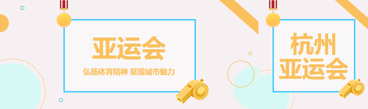 杭州亚运会弘扬体育精神公众号封面图