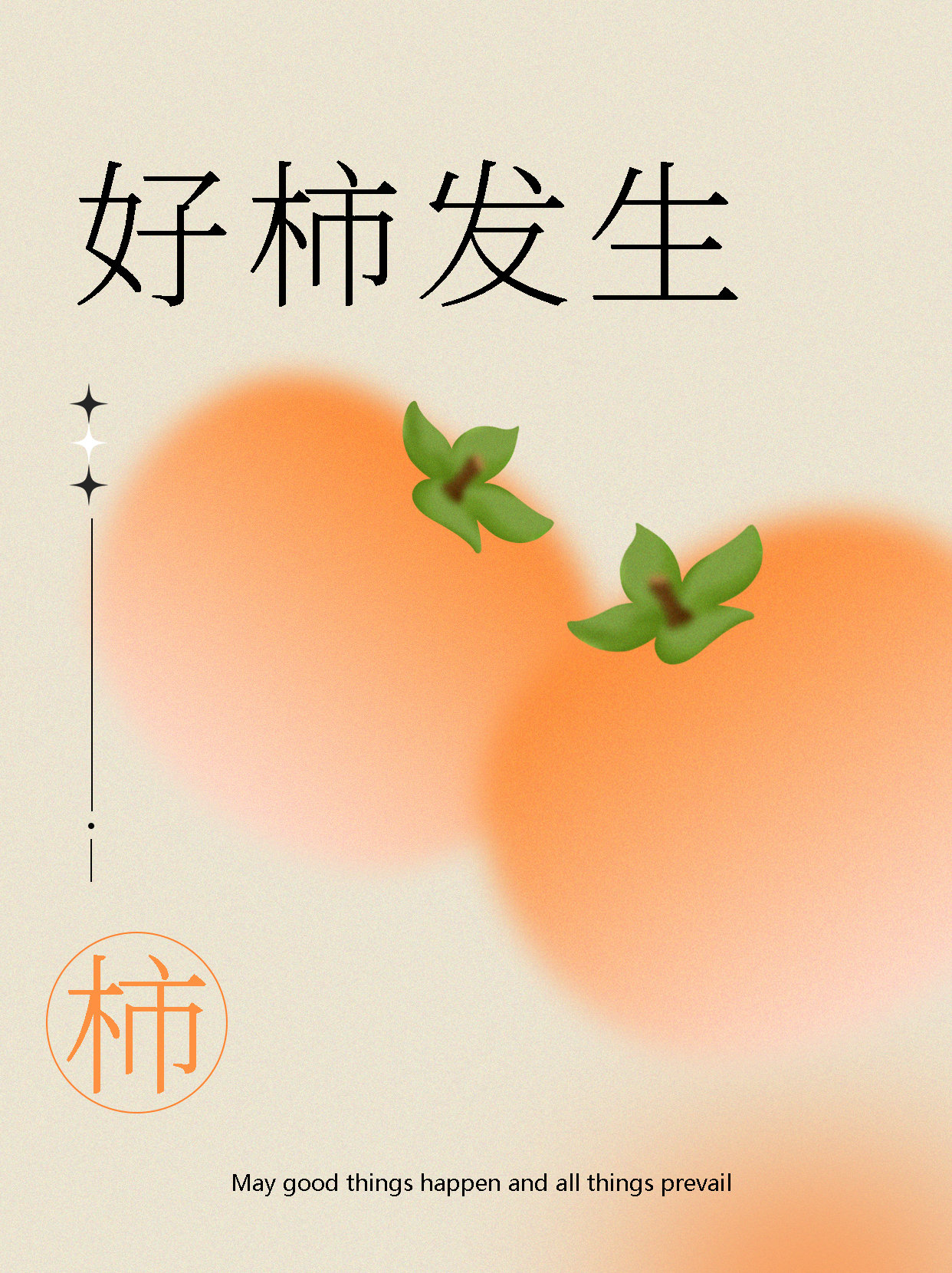 好柿发生简约可爱的秋季柿子小红书封面配图