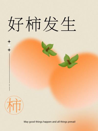 好柿发生简约可爱的秋季柿子小红书封面配图
