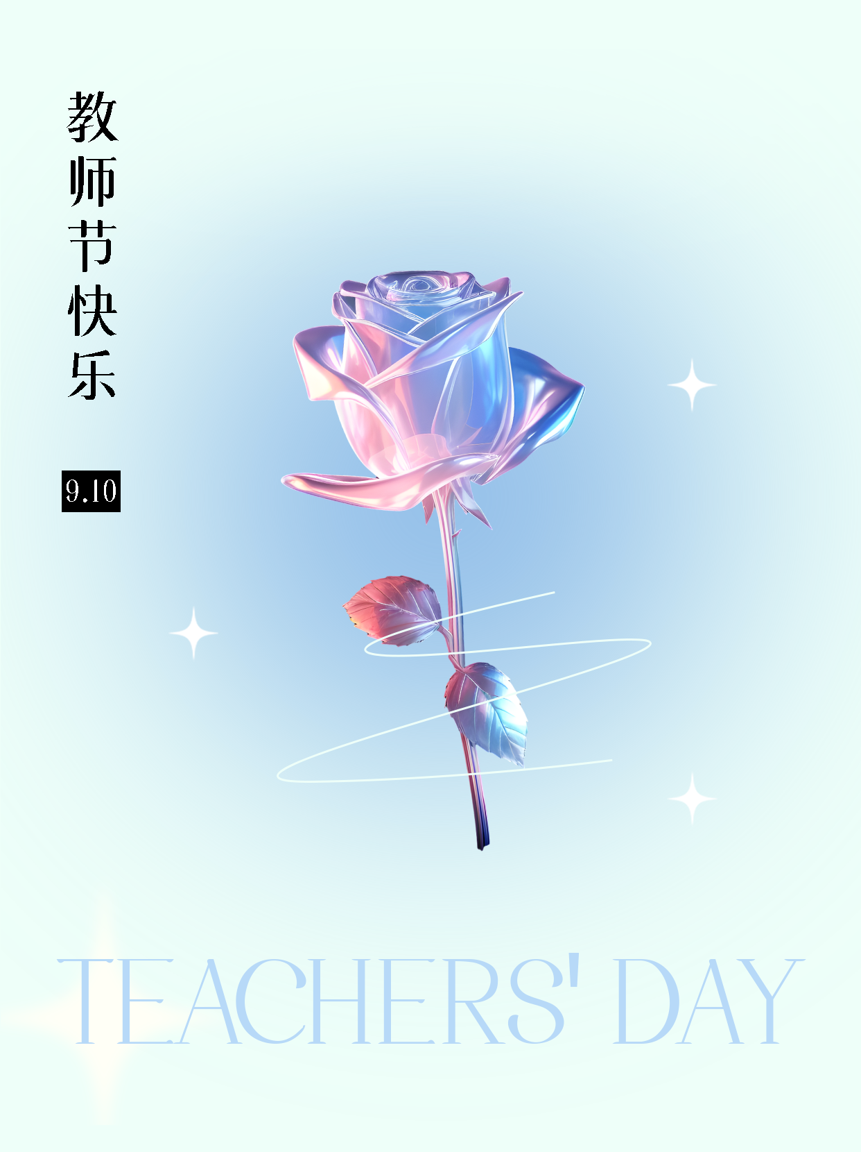 教师节快乐极简风金属玫瑰小红书封面配图