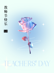 教师节快乐极简风金属玫瑰小红书封面配图