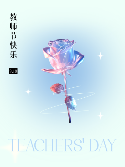 教师节快乐极简风金属玫瑰小红书封面配图
