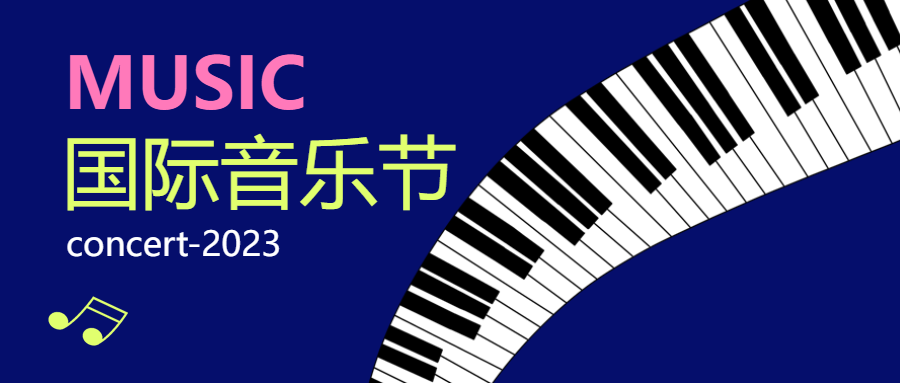 国际音乐节音乐文化交流微信公众号首图