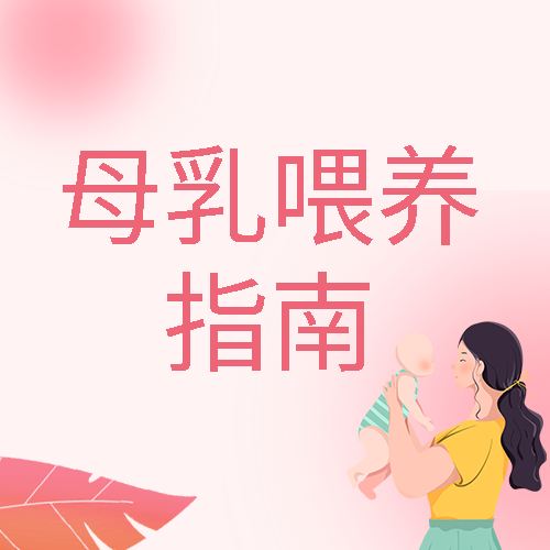 母乳喂养指南粉色弥散风微信公众号次图