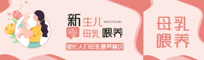 新生儿母乳喂养意识宣传公众号封面图
