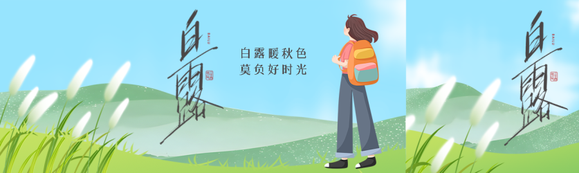 白露暖秋色莫负好时光公众号封面图